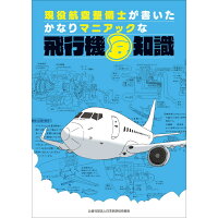 現役航空整備士が書いたかなりマニアックな飛行機豆知識   /日本航空技術協会/中村惣一